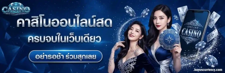 เว็บคาสิโน ที่ดีที่สุด