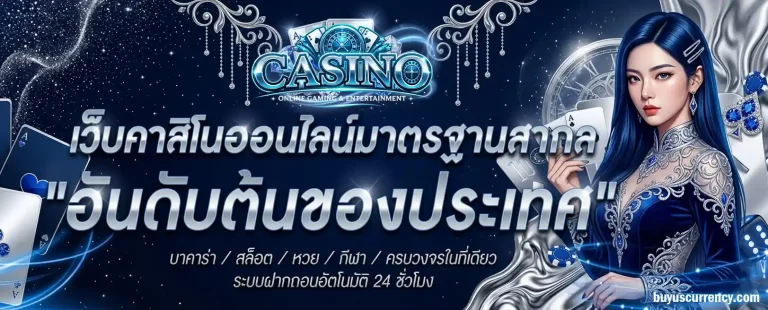 เว็บคาสิโนออนไลน์ ที่ดีที่สุด ฝากถอนออโต้